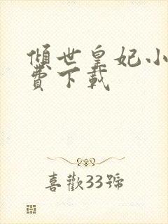 倾世皇妃小说免费下载