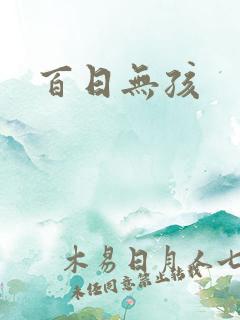 百日无孩