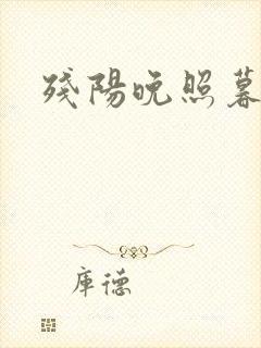 残阳晚照暮盼归