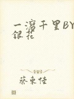 一泻千里BY金银花