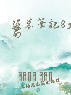 盗墓笔记8大结局