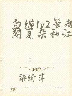 勾缠1v2笔趣阁夏朵和江临辉