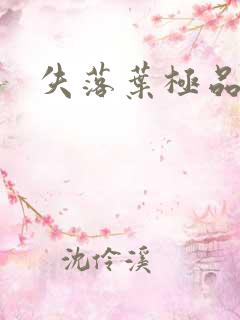 失落叶极品菜鸟