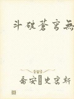 斗破苍穹无弹窗