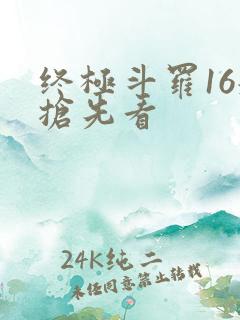 终极斗罗16册抢先看