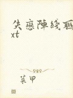 失恋阵线联盟txt