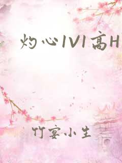 灼心1V1高H