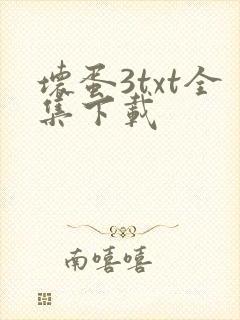 坏蛋3txt全集下载