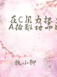 在C用力把桌腿A抬离地面时小说