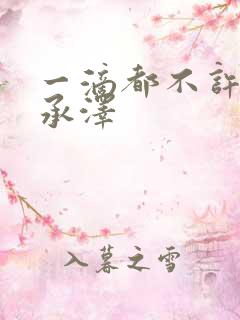 一滴都不许漏魏承泽