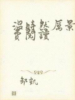 温时然厉景庭免费阅读