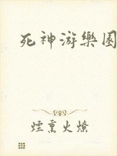 死神游乐园