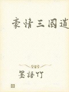 豪情三国逍遥传