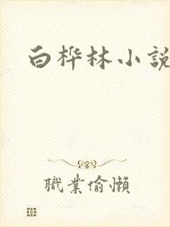 白桦林小说