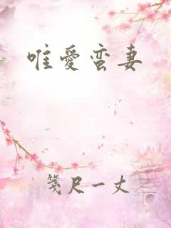 唯爱蛮妻