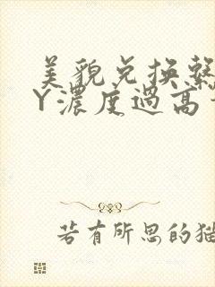 美貌兑换系统BY浓度过高笔趣阁