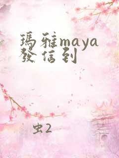 玛雅maya 发信到