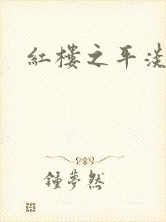 红楼之平淡生活