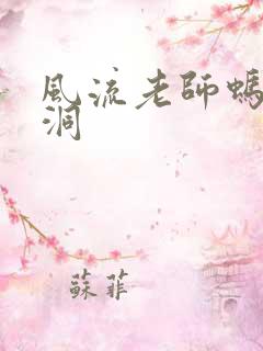 风流老师蚂蚁爬洞