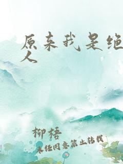 原来我是绝世高人
