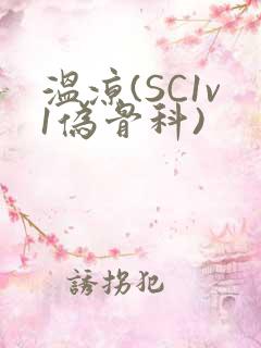 温凉(SC1v1伪骨科)