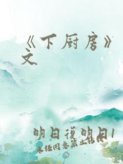《下厨房》 原文