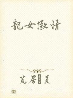 龙女傲情