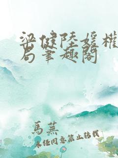 梁健陆媛权路迷局笔趣阁