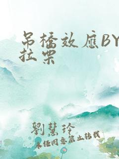 吊桥效应BY法拉栗