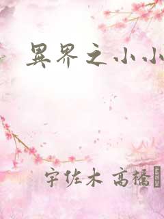 异界之小小法师