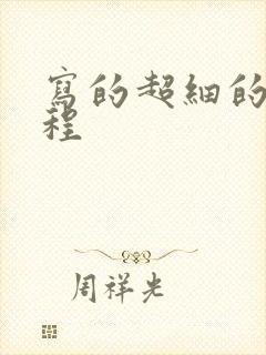 写的超细的做过程