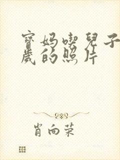 宝妈吃儿子鸡9岁的照片