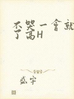 不哭一会就不疼了高H