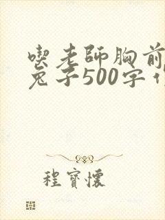 吃老师胸前的小兔子500字作文