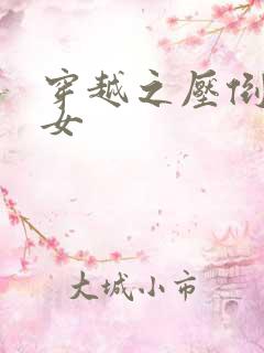 穿越之压倒重生女