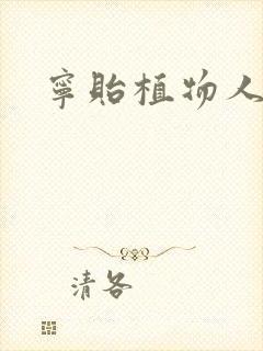 宁贻植物人小说