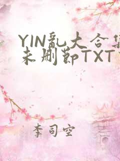YIN乱大合集未删节TXT下载