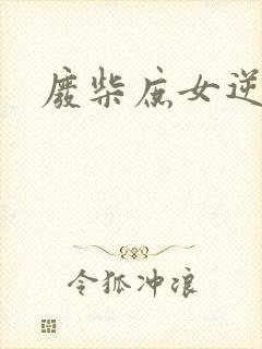 废柴庶女逆九天