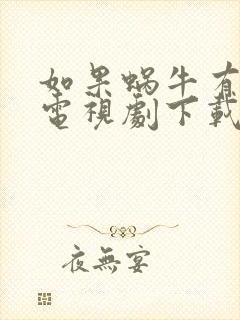 如果蜗牛有爱情电视剧下载