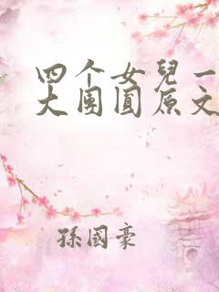 四个女儿一锅烩大团圆原文