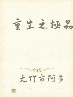 重生之极品弃女