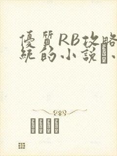 优质RB攻略系统的小说寀小花