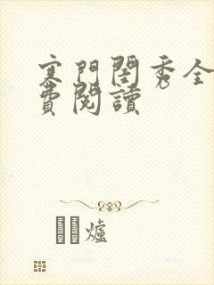 寒门闺秀全文免费阅读