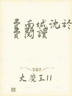 费南城沈于归免费阅读