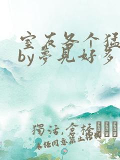 室友各个猛如虎by梦见好多