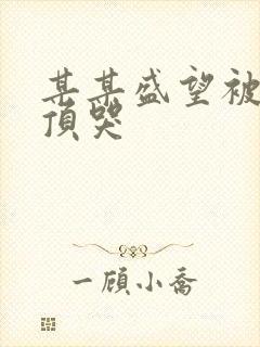 某某盛望被江添顶哭