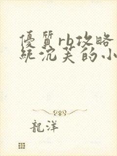 优质rb攻略系统沉芙的小说