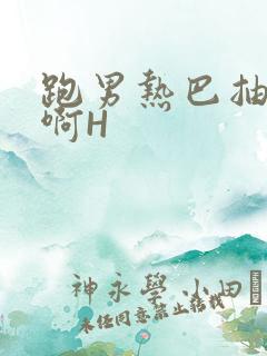 跑男热巴抽搐嗯啊H