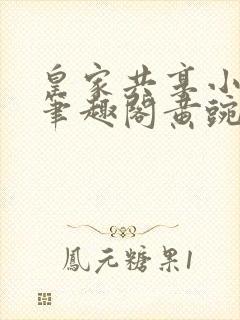 皇家共享小公主笔趣阁黄豌豆