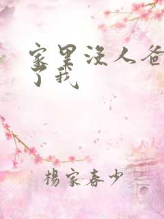 家里没人爸爸要了我